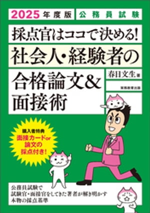 公務員試験　採点官はココで決める！　社会人・経験者の合格論文＆面接術　2025年度版