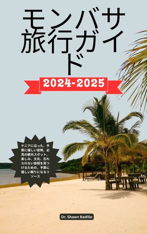 モンバサ旅行ガイド ケニアに沿った、予算に優しい冒険、必見の観光スポット、楽しみ、文化、忘れられない旅程を見つけるための、予算に優しい頼りになるリソース【電子書籍】