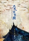 九天玄女廟【電子書籍】[ 潘壘 ]