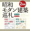 【２冊組】　昭和モダン建築巡礼　西日本編＆東日本編