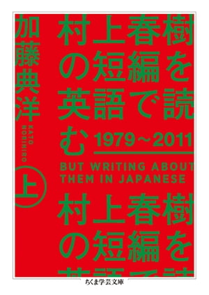 村上春樹の短編を英語で読む　1979〜2011　上