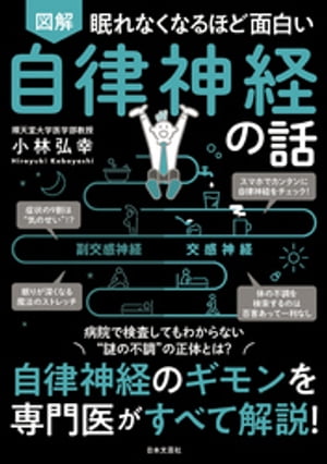 眠れなくなるほど面白い 図解 自律神経の話【電子書籍】[ 小林弘幸 ]