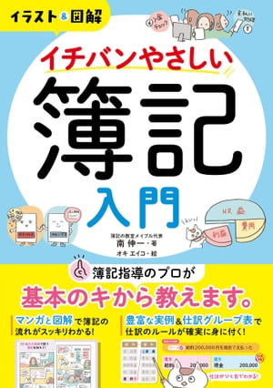 イラスト&図解　イチバンやさしい簿記入門【電子書籍】[ 南伸一 ]