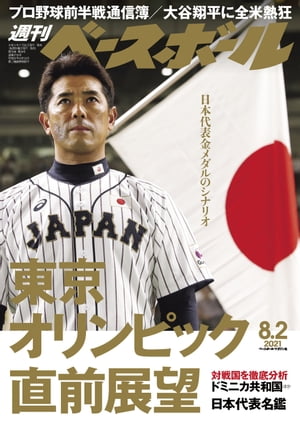 週刊ベースボール 2021年 8/2号