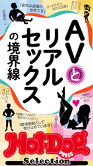 ホットドッグプレスセレクション　AVとリアルセックスの境界線　「大人のセックス白書」シリーズ　no．411【電子書籍】