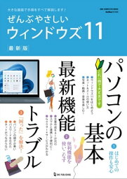 ぜんぶやさしいウィンドウズ11 最新版【電子書籍】