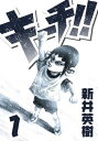 キーチ 1【電子書籍】 新井英樹