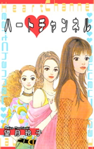 ハート・チャンネル【電子書籍】[ 望月玲子 ]