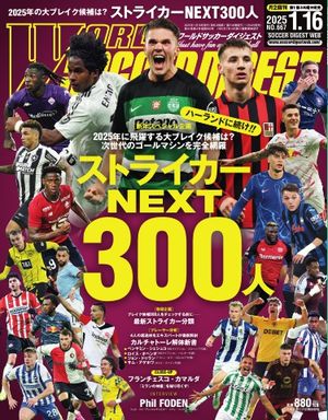 ワールドサッカーダイジェスト 2025年1月16日号【電子書籍】