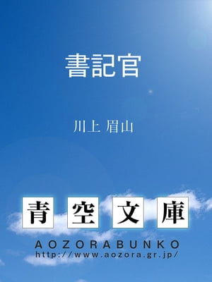 書記官