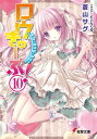 ロウきゅーぶ！(10)【電子書籍】 蒼山 サグ