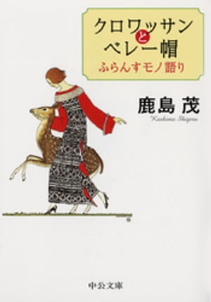クロワッサンとベレー帽 ふらんすモノ語り