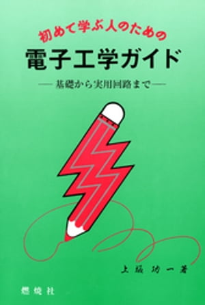 初めて学ぶ人のための電子工学ガイド : 基礎から実用回路まで