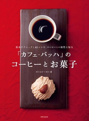 楽天楽天Kobo電子書籍ストア「カフェ・バッハ」のコーヒーとお菓子 基本テクニックと63レシピ、コーヒーとの相性を知る【電子書籍】[ 田口文子 ]