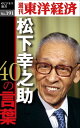 松下幸之助40の言葉 週刊東洋経済eビジネス新書no．191【電子書籍】