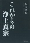 これからの浄土真宗【電子書籍】[ 石田慶和 ]