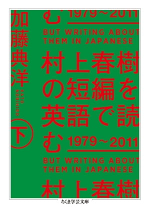 村上春樹の短編を英語で読む　1979〜2011　下