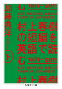 ＜p＞「デタッチメント」から「コミットメント」へ──村上春樹の創作姿勢の移行は、はたして何を意味するのだろうか。その物語世界はどのように深化を遂げたのか。デビュー以来の80編におよぶ短編を丹念にたどりながら、長編とのつながりをも探り出すことで、新たな像が浮かび上がる。下巻では、『ノルウェイの森』の大ベストセラー化を契機にもたらされた深刻な孤立と危機にはじまる「中期」の作品群を読み解き、そして、日本の戦後にとって節目となった1995年の二つの出来事を誰よりもしっかり受け止めた小説家の「後期」の転回を掘り下げる。＜/p＞画面が切り替わりますので、しばらくお待ち下さい。 ※ご購入は、楽天kobo商品ページからお願いします。※切り替わらない場合は、こちら をクリックして下さい。 ※このページからは注文できません。