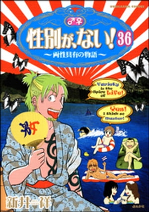 性別が、ない！ 両性具有の物語（分冊版） 【第36話】