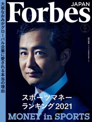 ForbesJapan 2021年9月号