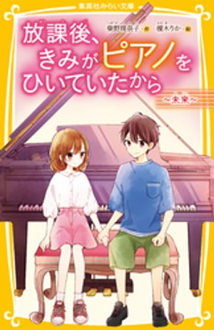 放課後、きみがピアノをひいていたから　〜未来〜