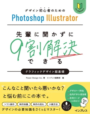 ＜p＞［この電子書籍は固定型レイアウトです。リフロー型と異なりビューア機能が制限されます］固定型レイアウトはページを画像化した構造であるため、ページの拡大縮小を除く機能は利用できません。また、モノクロ表示の端末ではカラーページ部分で一部見づらい場合があります。＜/p＞ ＜p＞新人デザイナーや、宣伝広報など社内デザイン担当者の方向けのPhotoshop、Illusutratorガイド。＜/p＞ ＜p＞QA形式で疑問点を先輩に教わっている感覚で解説しているのが特徴で、ポスター、Webバナーなど実際の業務での制作物を前提に、ソフトの画面の見方からデータの作り方、データの書き出し、印刷入稿方法、デザイン知識まで、現場のリアルな仕事を解説しています。WebやSNSの画像作り、印刷物のデータ入稿といった業務におすすめ。＜/p＞ ＜p＞多忙で質問しにくい職場や在宅ワークでまさに先輩代わりとして役立ち、先輩に聞けずに気まずい思いをすることもなければ、先輩にとっても指導時間の削減になります。＜br /＞ 習得チェックテストもあるので、覚えられていないところが丸わかり。＜/p＞ ＜p＞Photoshop、Illustratorの他、InDesign、Bridge、Acrobatといった業務に欠かせないソフトも解説。校正記号や著作権にも触れ、一通りできるようになればひとりで業務を完遂するレベルに到達できます。＜/p＞ ＜p＞練習用素材データの一部と、ショートカットキー、主な画像サイズ一覧表、よく使う校正記号早見表はダウンロードでも提供。＜/p＞ ＜p＞Mac版、Windows版両対応。メインの解説はMacですが、ショートカットキーなどWindowsでは異なる部分もそのページで補足しています。＜/p＞画面が切り替わりますので、しばらくお待ち下さい。 ※ご購入は、楽天kobo商品ページからお願いします。※切り替わらない場合は、こちら をクリックして下さい。 ※このページからは注文できません。