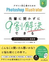 デザイン初心者のためのPhotoshop Illustrator 先輩に聞かずに9割解決できるグラフィックデザイン超基礎【電子書籍】 Power Design Inc.