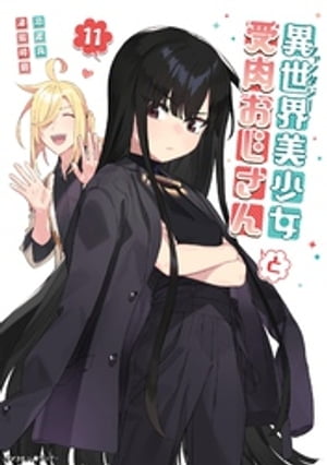 異世界美少女受肉おじさんと（11）【電子書籍】[ 池澤真 ]