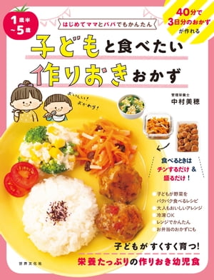 ＜p＞「毎日ごはんを作る時間がない」「でも、栄養のあるものを食べさせたい! 」そんな悩みを解消するのが本書。忙しいママやパパを救う、子どもと食べる作りおきレシピ集です。1歳半〜5歳児の成長に必要な栄養がたっぷりで、作りおきしておいしいおかずを集めました。スキマ時間を利用して作っておけば、食べるときはチンするだけ＆盛るだけ。子どもの「お腹すいたー」にも、手作りのおかずですぐに応えられます。メニューは、子どもが野菜をよく食べる人気料理を厳選。大人が食べてもおいしい、ちょい足しアレンジも紹介しています。役立ちコラムも満載です。●発達に合わせたスプーン、箸の持ち方。●食べてくれないときの対処法。●かまって攻撃への対策。●栄養バランスのいい手抜きレパートリー。時間と心に余裕が生まれ、子どもとのごはんの時間が楽しくなる1冊です。＜/p＞画面が切り替わりますので、しばらくお待ち下さい。 ※ご購入は、楽天kobo商品ページからお願いします。※切り替わらない場合は、こちら をクリックして下さい。 ※このページからは注文できません。