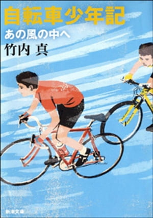 自転車少年記ーあの風の中へー（新潮文庫）