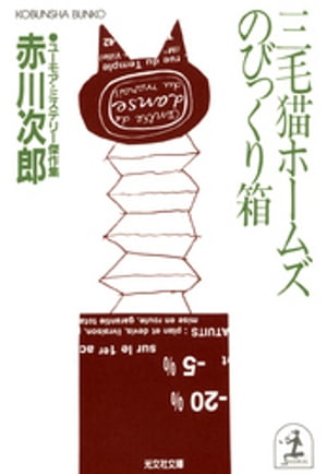 三毛猫ホームズのびっくり箱【電子書籍】[ 赤川次郎 ]