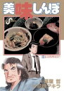 美味しんぼ（28）【電子書籍】 雁屋哲