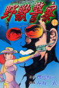 野獣警察 17【電子書籍】[ 西...