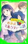 アネモネ探偵団1　香港式ミルクティーの謎【電子書籍】[ 近藤　史恵 ]