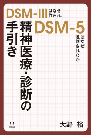 精神医療 診断の手引き DSM-IIIはなぜ作られ DSM-5はなぜ批判されたか【電子書籍】 大野裕