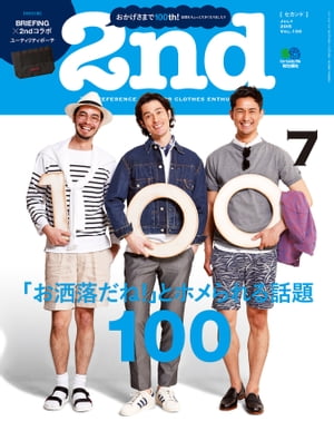 2nd(セカンド) 2015年7月号 Vol.100【電子書籍】[ 2nd編集部 ]
