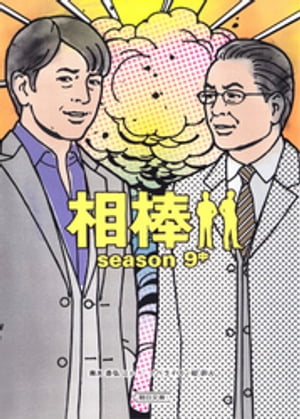 相棒　season9　中