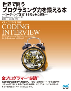 世界で闘うプログラミング力を鍛える本 コーディング面接189問とその解法【電子書籍】[ Gayle Laakmann McDowell ]