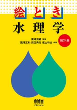 楽天楽天Kobo電子書籍ストア絵とき　水理学（改訂4版）【電子書籍】[ 粟津清蔵 ]