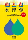 絵とき 水理学 改訂4版 【電子書籍】[ 粟津清蔵 ]