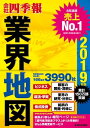 「会社四季報」業界地図 2019年版【電子書籍】