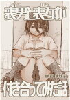 喪男と喪女が付き合ってみた話【電子書籍】[ 納豆まぜお ]