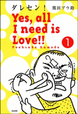 ダレセン！　Yes,all I need is Love!!（分冊版） 【第1話】