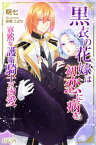 黒衣の花嫁は初恋に病む 寡黙な護衛騎士の溺愛【電子書籍】[ 明七 ]