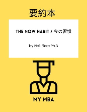 要約本 - The Now Habit / 今の習慣