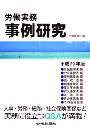 労働実務事例研究　平成29年版