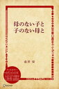 母のない子と子のない母と【電子書籍】 壺井栄