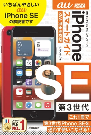 ゼロからはじめる　iPhone SE 第3世代　スマートガイド　au完全対応版