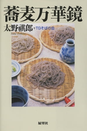 蕎麦万華鏡【電子書籍】[ 太野祺郎,