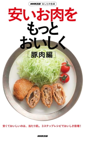NHK出版　あしたの生活　安いお肉を